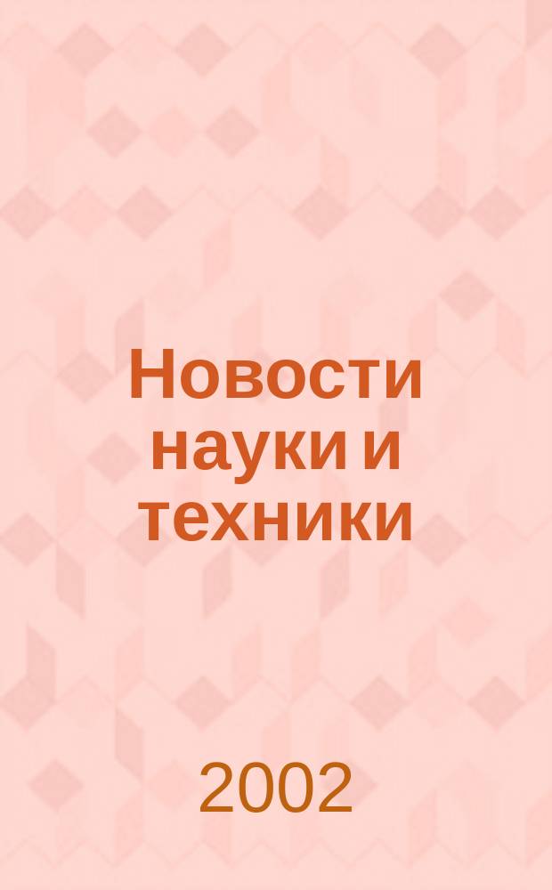 Новости науки и техники : Реф. сб. 2002, №4