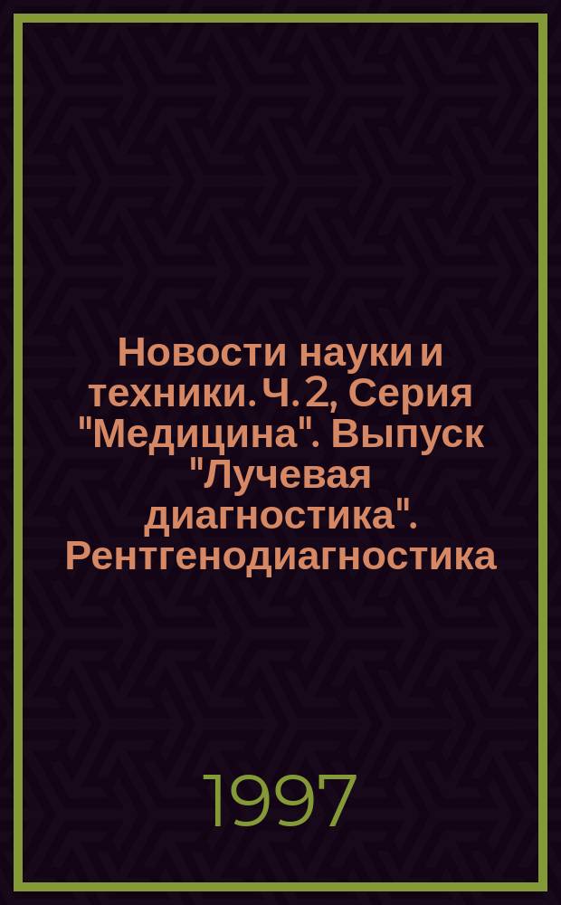 Новости науки и техники. Ч. 2, Серия "Медицина". Выпуск "Лучевая диагностика". Рентгенодиагностика. Магнитно - резонансная томография : Реф. сб