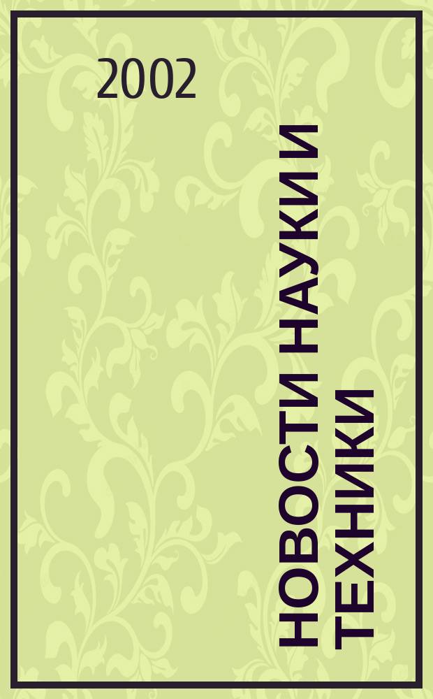 Новости науки и техники : Реф. сб. 2002, №2
