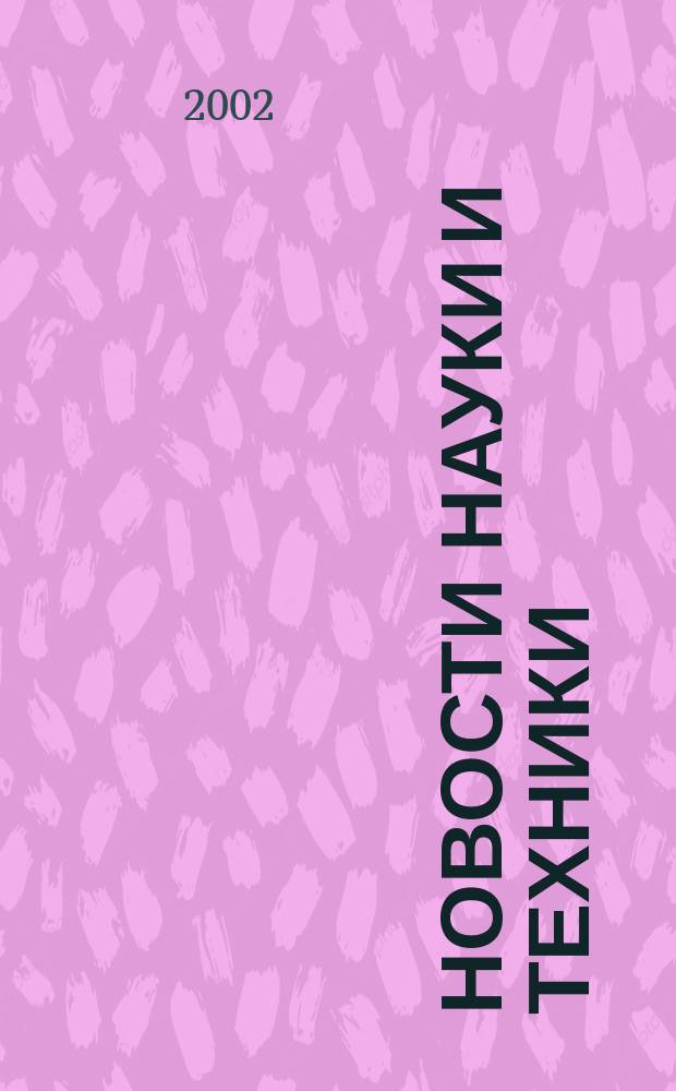 Новости науки и техники : Реф. сб. 2002, №4
