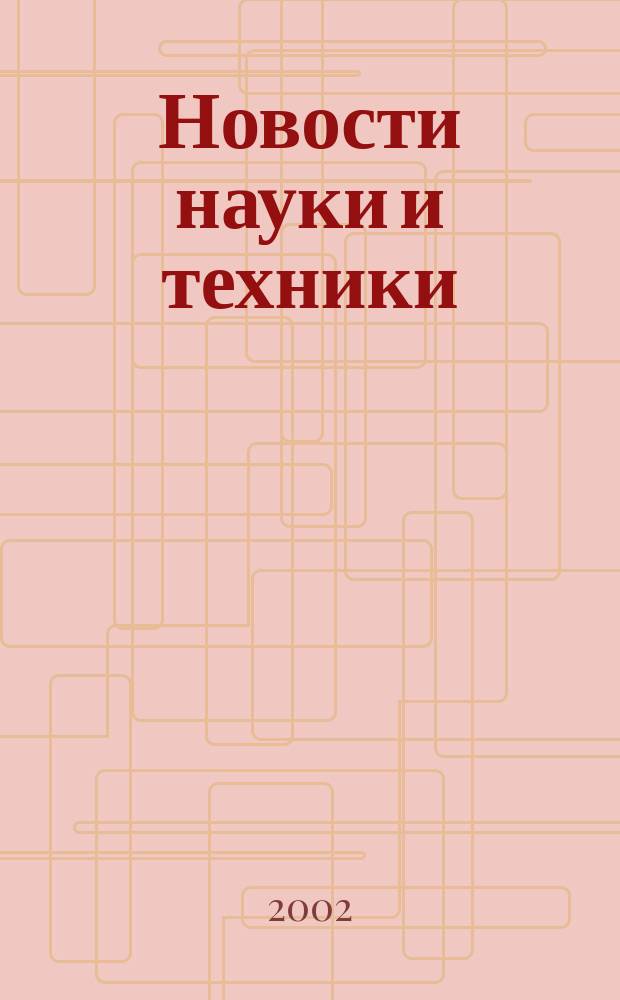 Новости науки и техники : Реф. сб. 2002, №2