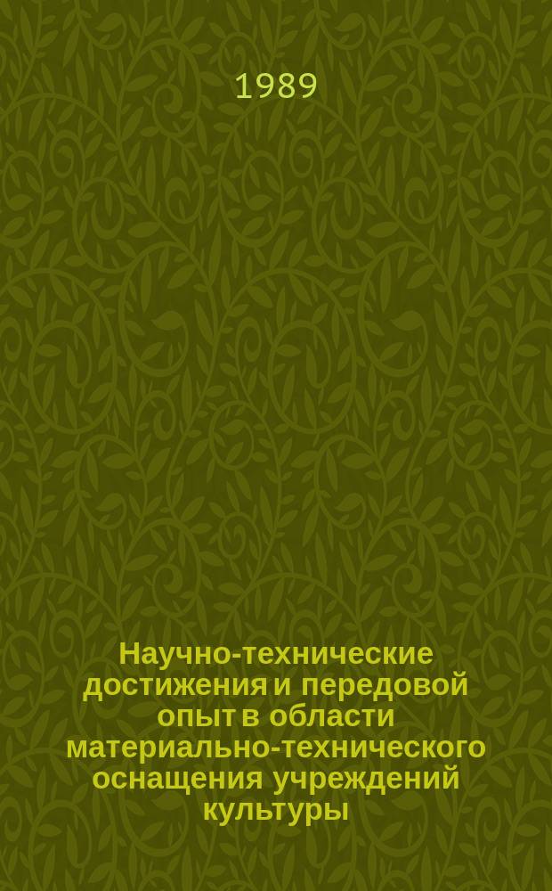 Научно-технические достижения и передовой опыт в области материально-технического оснащения учреждений культуры : Информ. сб