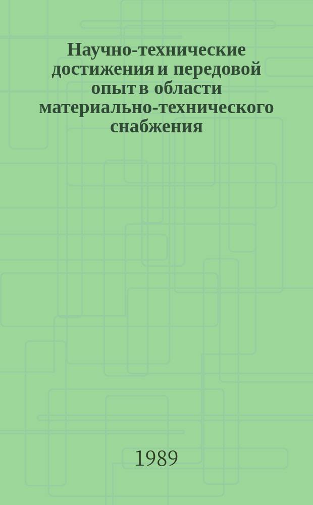 Научно-технические достижения и передовой опыт в области материально-технического снабжения : Информ. сб