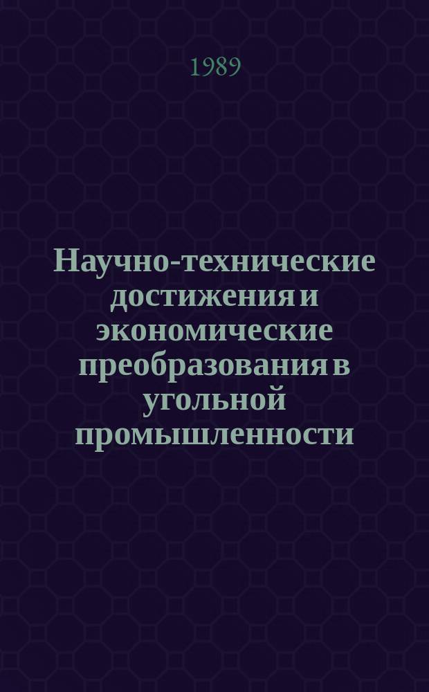Научно-технические достижения и экономические преобразования в угольной промышленности : Ежемес. информ. сб