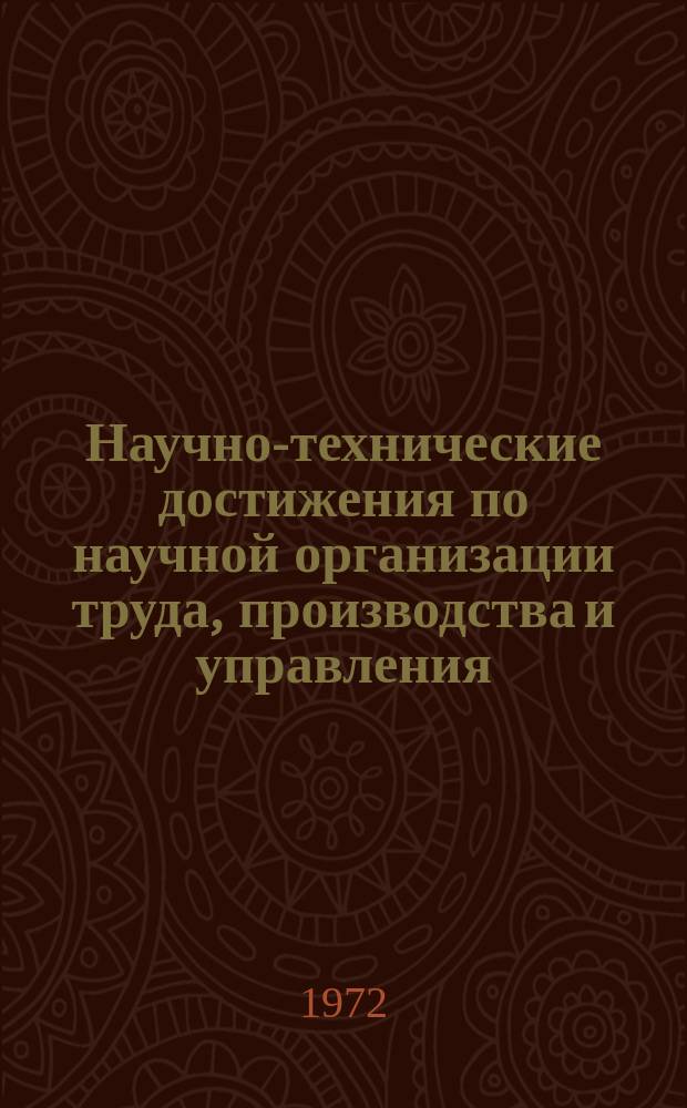 Научно-технические достижения по научной организации труда, производства и управления, рекомендуемые для использования на предприятиях и в организациях электротехнической промышленности : Аннот. перечень