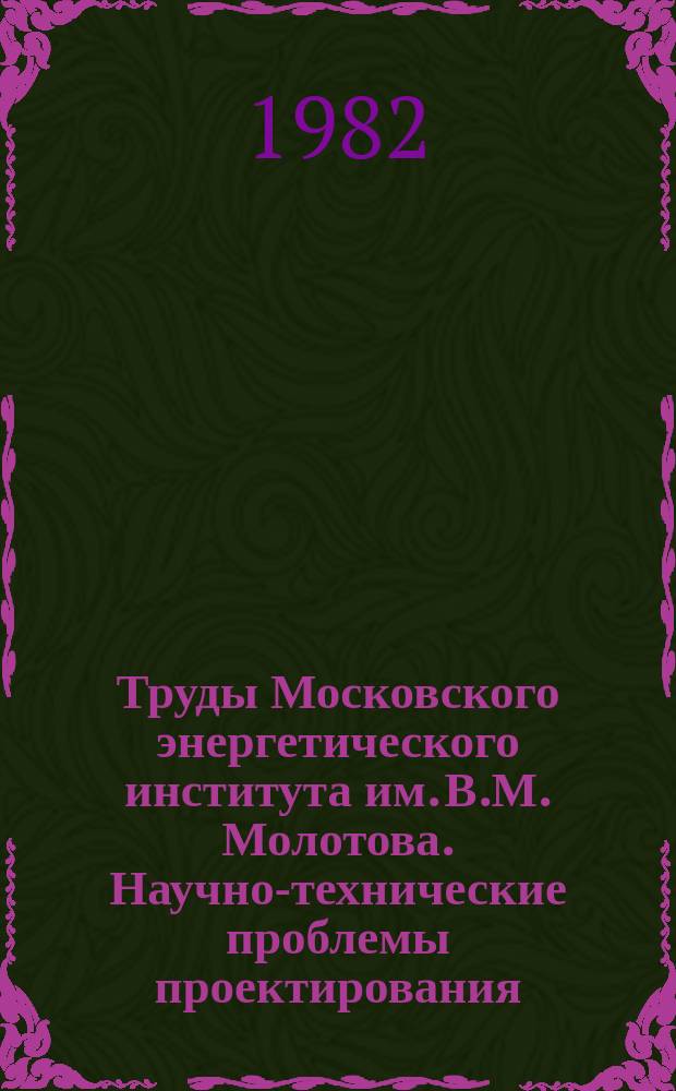 Труды Московского энергетического института им. В.М. Молотова. Научно-технические проблемы проектирования, разработки и изготовления радиотехнической литературы
