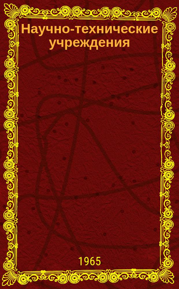 Научно-технические учреждения : Информ. сборник. 1 : (Национальный институт ядерных исследований. (National institute for research in nuclear science)