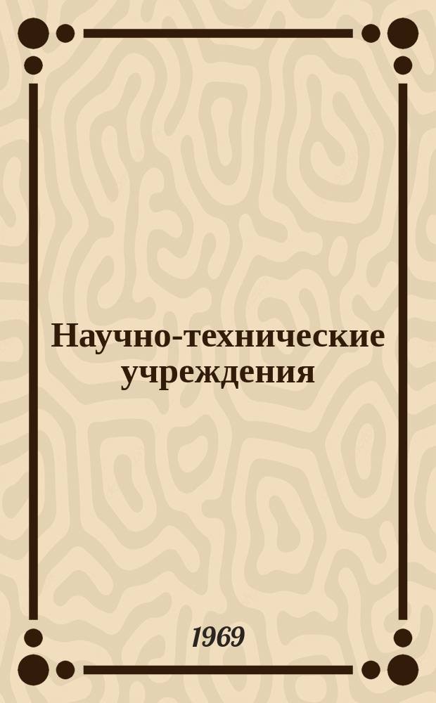 Научно-технические учреждения : Информ. сборник. 3 : (Национальный химический концерн. (Imperial chemical inductries)