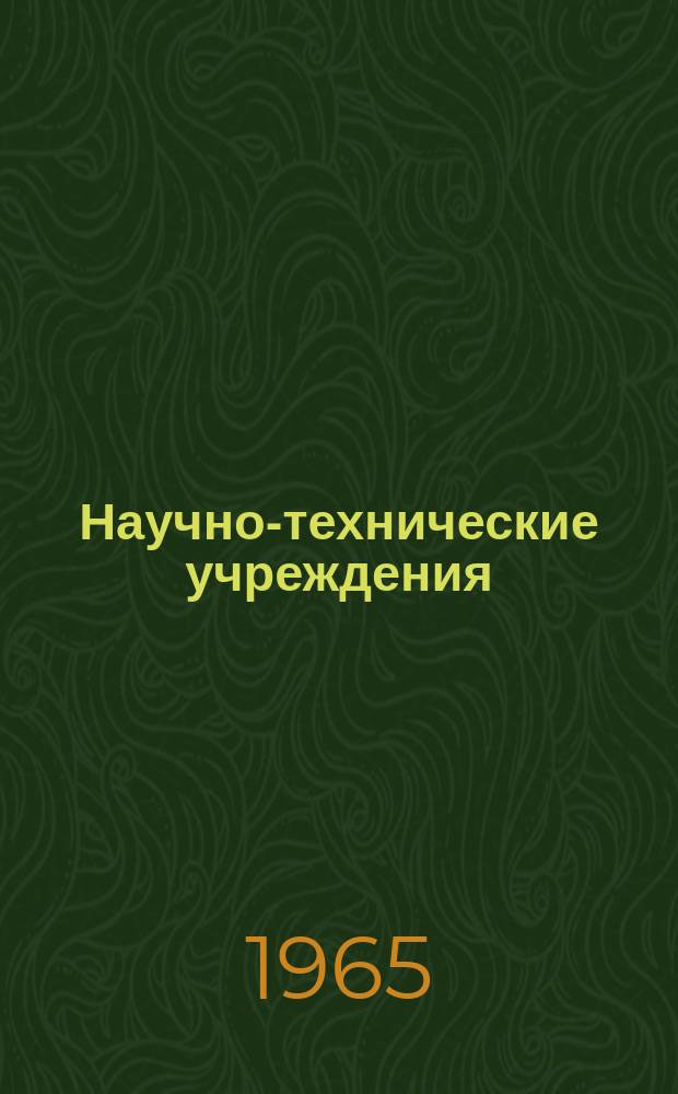Научно-технические учреждения : Информ. сборник. 5 : (Научно-исследовательский центр атомной энергии. (Atomic energy research establishment)