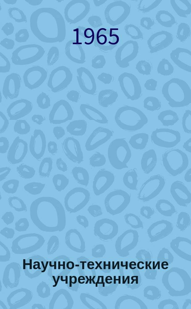 Научно-технические учреждения : Информ. сборник. 9 : Лондонский университет. (The University of London)
