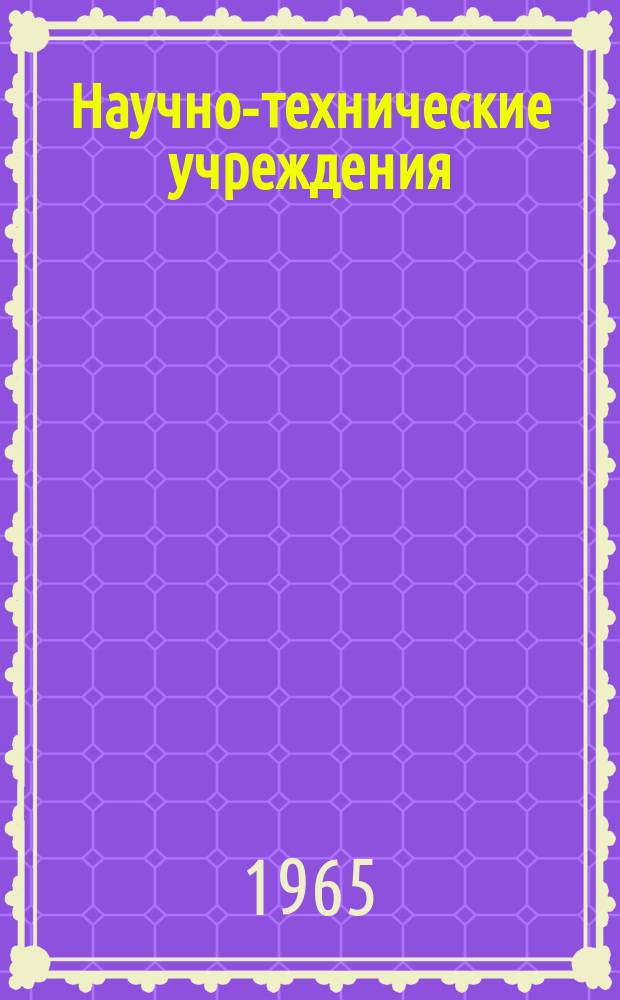 Научно-технические учреждения : Информ. сборник. 10 : (Экспериментальный реакторный центр в Даунри. (Dounreay Experimental Reactor Establishment, Reactor Group, U.K.A.E.A.)