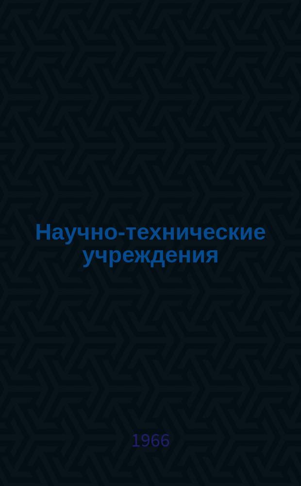 Научно-технические учреждения : Информ. сборник. 15 : (Компания Edwards High Vacuum Intevnational, LTD)