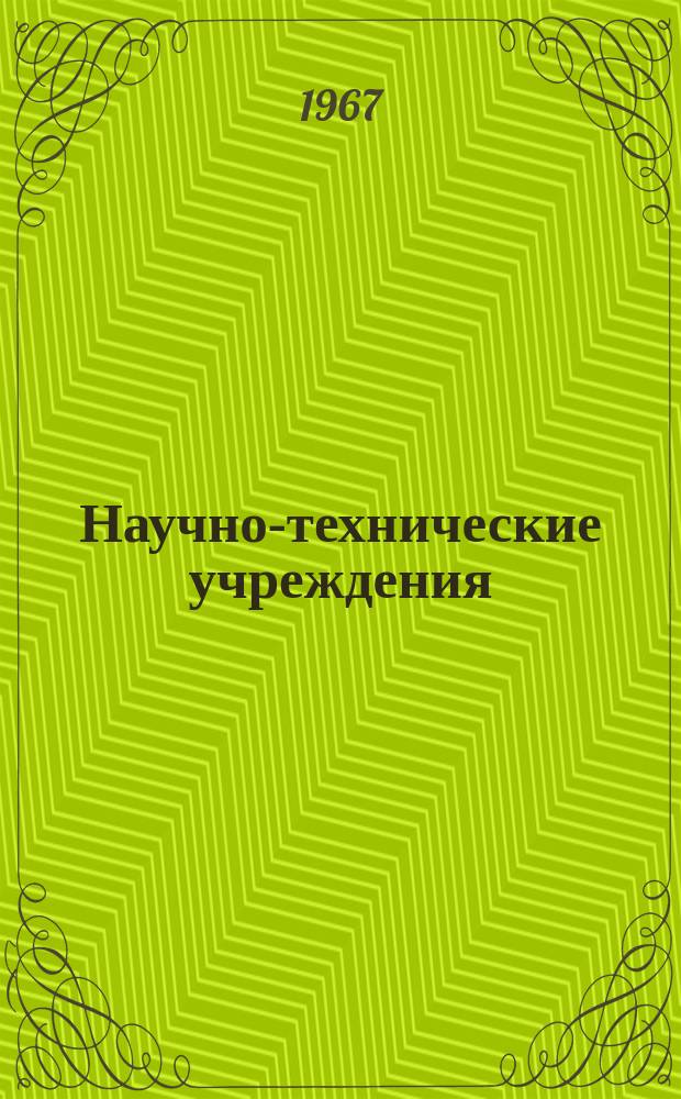 Научно-технические учреждения : Информ. сборник. 27 : (Группа компаний EMI. (EMI Group))