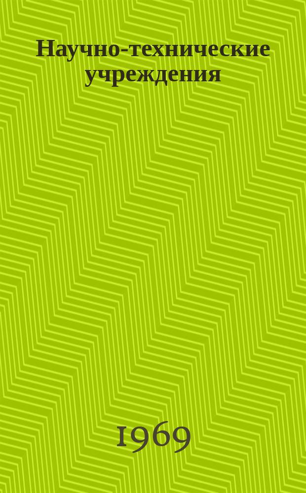 Научно-технические учреждения : Информ. сборник. 44 : (Дерсберийская лаборатория ядерной физики. (Daresbury Nuclear Physics Laboratory)