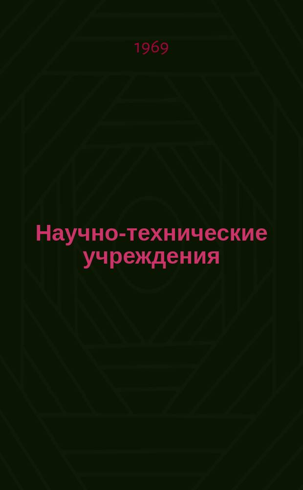 Научно-технические учреждения : Информ. сборник. 45 : (Национальная техническая лаборатория. (The National Engineering Laboratory)