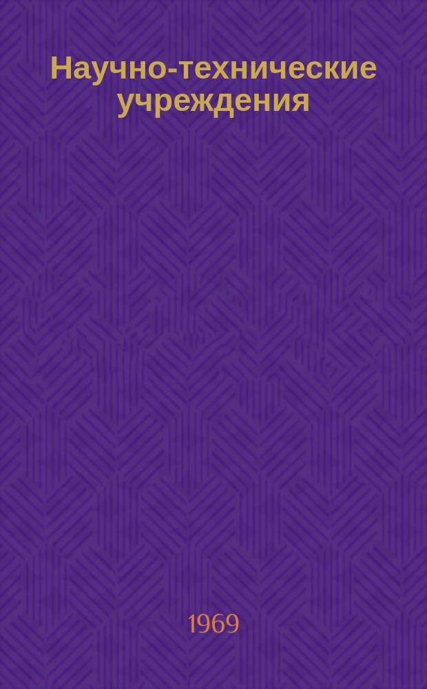Научно-технические учреждения : Информ. сборник. 49 : (Радиохимический центр в Amercham)