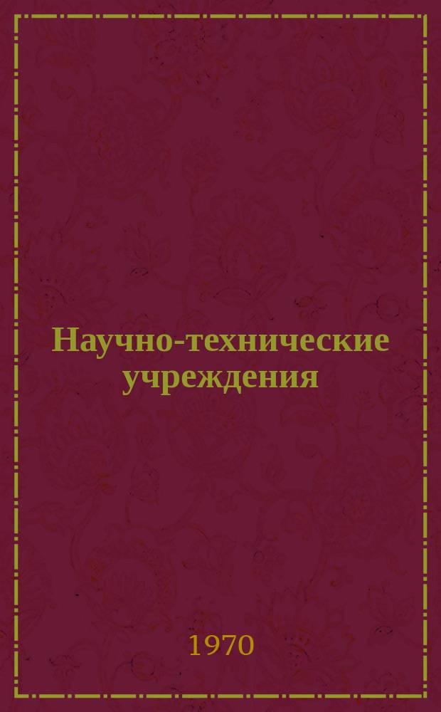 Научно-технические учреждения : Информ. сборник. 50 : (Группа компаний Pye of Cambridge Group)