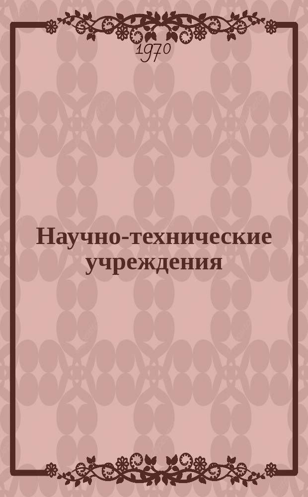 Научно-технические учреждения : Информ. сборник. 57 : (Национальный исследовательский центр газовых турбин (National gaz turbine establishment - Ngte))
