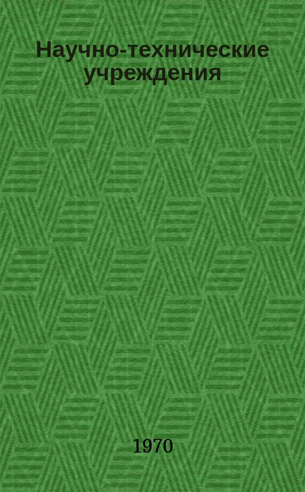 Научно-технические учреждения : Информ. сборник. 58 : (Компания the British aluminium Co, Ltd.)