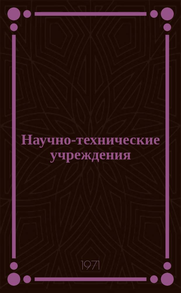 Научно-технические учреждения : Информ. сборник. 69 : (Информационная служба управления по атомной энергии Великобритании)