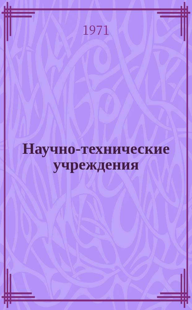 Научно-технические учреждения : Информ. сборник. 71 : (Корпорация для содействия развитию стран Британского содружества наций. (Commonwealth development corporation - CDC))