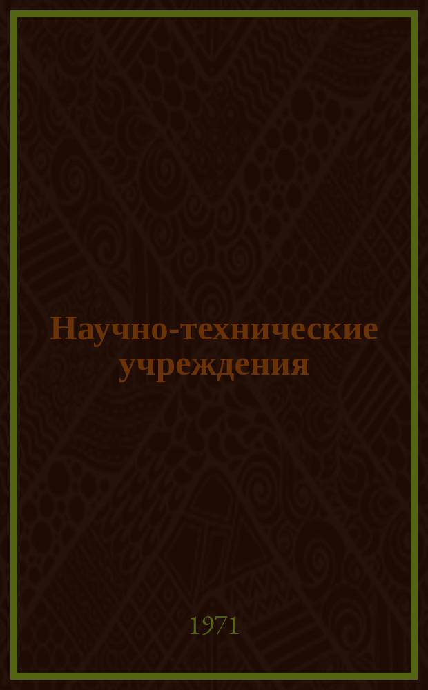 Научно-технические учреждения : Информ. сборник. 73 : (Британский совет (The British Coucil))