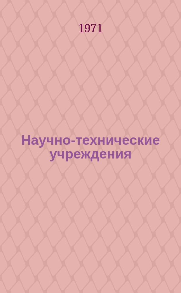 Научно-технические учреждения : Информ. сборник. 74 : (Компания Smiths industries, Ltd.)