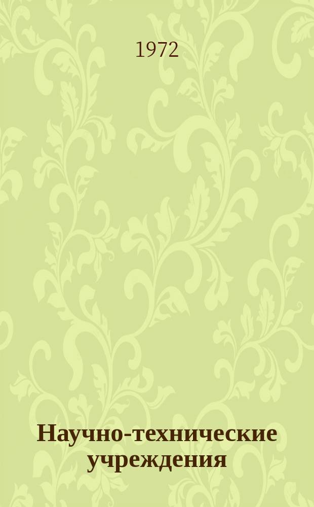 Научно-технические учреждения : Информ. сборник. 1 : (Акционерное общество Solvay et Cie. (Soci&eacute;t&eacute; anonyme Solvay et Cie))