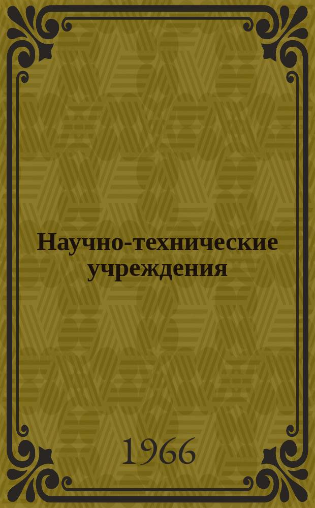 Научно-технические учреждения : Информ. сборник. 2 : (Концерн ФИАТ. (Fabbrica Italiana automobili Torino - Fiat)