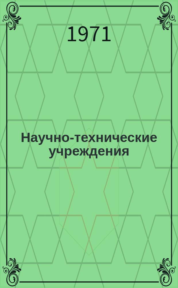 Научно-технические учреждения : Информ. сборник. 3 : Национальный совет исследований. (Consiglio nazionale delle ricerche - CNB)