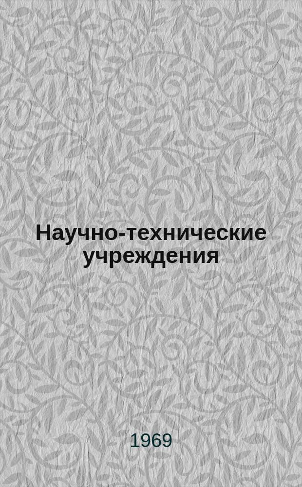 Научно-технические учреждения : Информ. сборник. 16 : Нацтональный институт ядерной физики. (Instituto Nazionale di Fisica Nucleare - INEN)