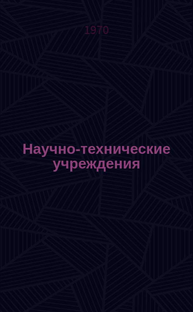 Научно-технические учреждения : Информ. сборник. 21 : Государственный институт изучения атмосферы. (Instituto nazionale per le scienze atmosferiche - INSA)