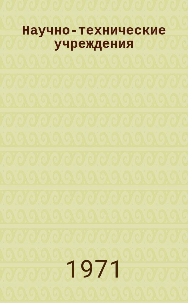 Научно-технические учреждения : Информ. сборник. 22 : (Объединение. (Finmeccanica))