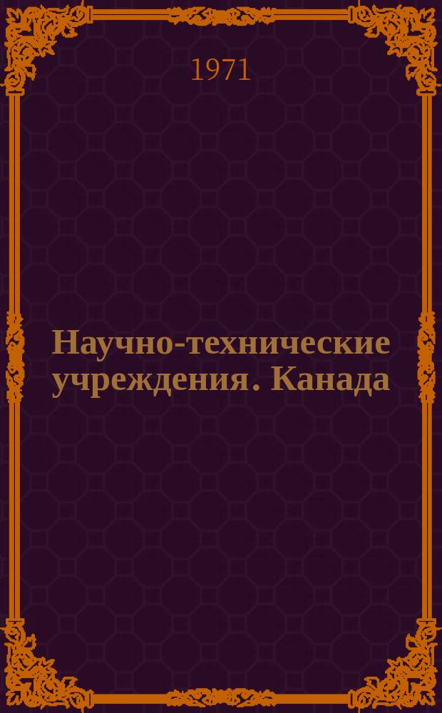 Научно-технические учреждения. Канада : Информ. сборник