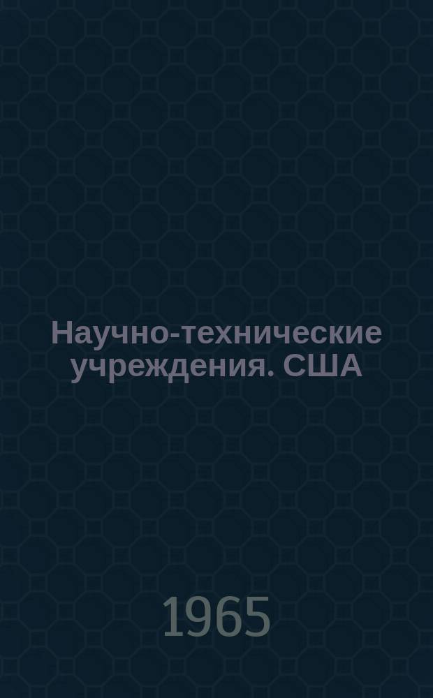 Научно-технические учреждения. США : Информ. сборник