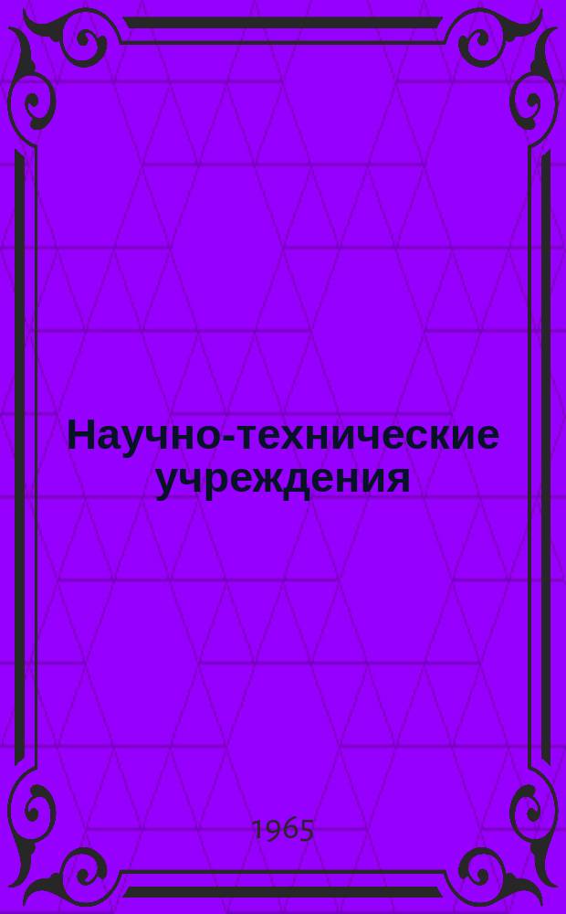Научно-технические учреждения : Информ. сборник. 2 : (Брукхейвенская национальная лаборатория. (Brookhaven national laboratory BNL))