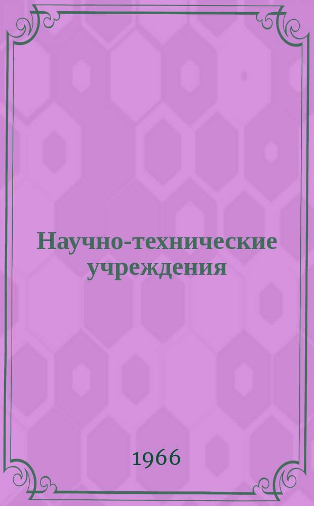 Научно-технические учреждения : Информ. сборник. 17 : (Фирма Texas Instruments Incorporated)