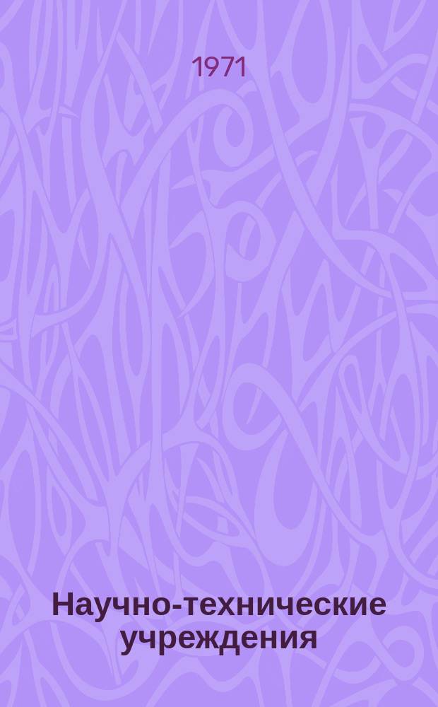 Научно-технические учреждения : Информ. сборник. 30 : Кембриджские научно-исследовательские лаборатории ВВС (Alr force cambridge research laboratories - AFCBL)