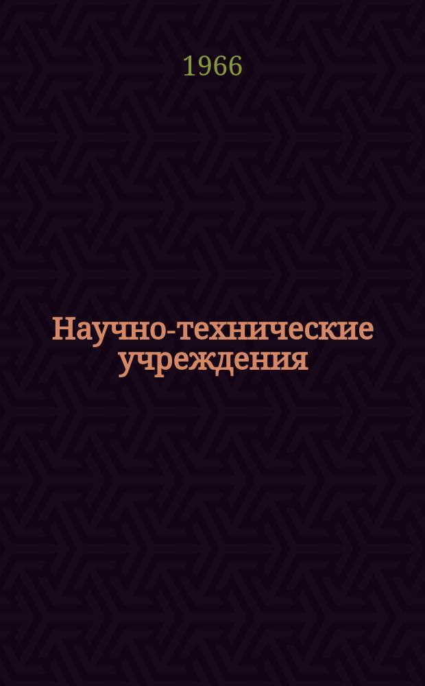 Научно-технические учреждения : Информ. сборник. 33 : (Отделение радиационной лаборатории им. Э.О.Лоуренса в Ливерморе)