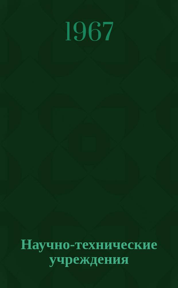 Научно-технические учреждения : Информ. сборник. 37 : (Институт имени Бэтелла. (Betelle memorial Institute))