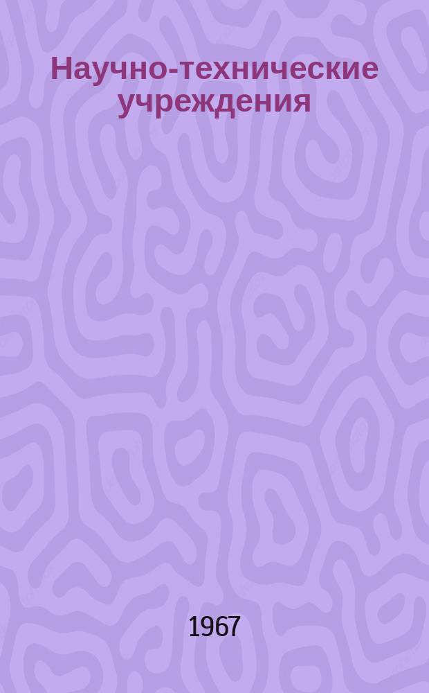 Научно-технические учреждения : Информ. сборник. 40 : (Bendix Corparation)