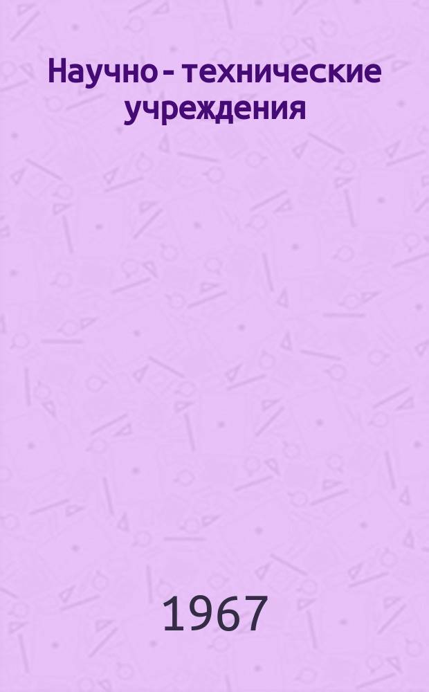 Научно-технические учреждения : Информ. сборник. 42 : (Центр космических полетов им. Джорджа Маршалла. (Marshall Space Elight Center))