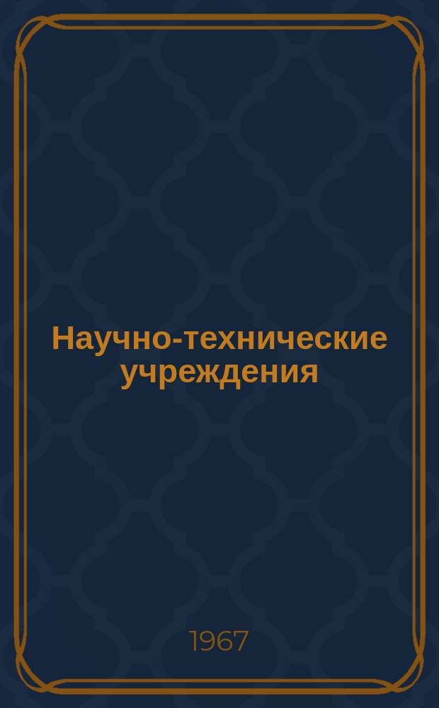 Научно-технические учреждения : Информ. сборник. 44 : (Управление перспективных исследований Министерства обороны США. (Advanced Research Project Agency - ARPA))