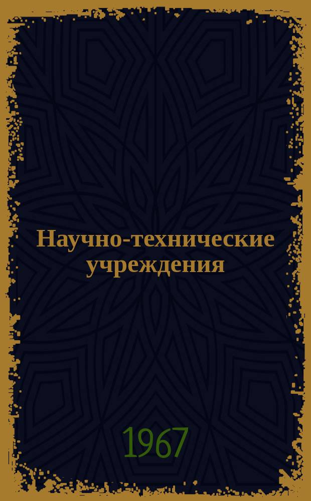 Научно-технические учреждения : Информ. сборник. 46 : (Northrop corporation)