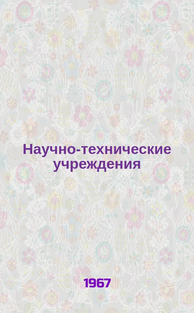 Научно-технические учреждения : Информ. сборник. 47 : (Корпорация International business machines)