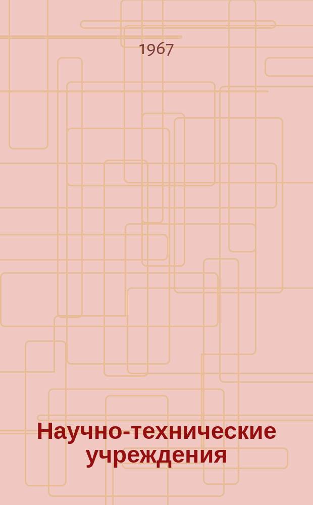 Научно-технические учреждения : Информ. сборник. 50 : (Летно-исследовательский центр NASA. (NASA flight research center))