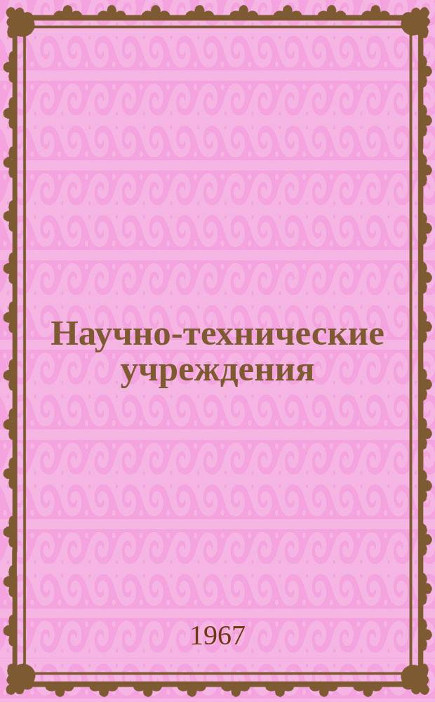 Научно-технические учреждения : Информ. сборник. 52 : (Hughes aircraft company)