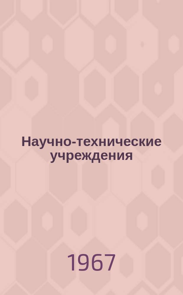 Научно-технические учреждения : Информ. сборник. 61 : (Концерн E.I. Du Pont de Nemours and Co.)