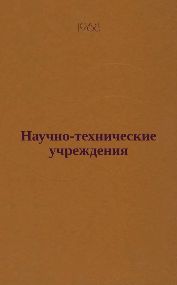 Научно-технические учреждения : Информ. сборник. 65 : Фирма Motorola, INC