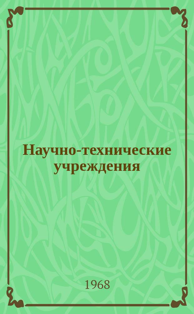 Научно-технические учреждения : Информ. сборник. 67 : (Фирма Litton industries inc.)